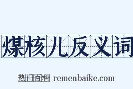 煤核儿反义词是什么意思的图片